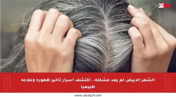 الشعر الأبيض لم يعد مشكلة.. اكتشف أسرار تأخير ظهوره وعلاجه طبيعيا